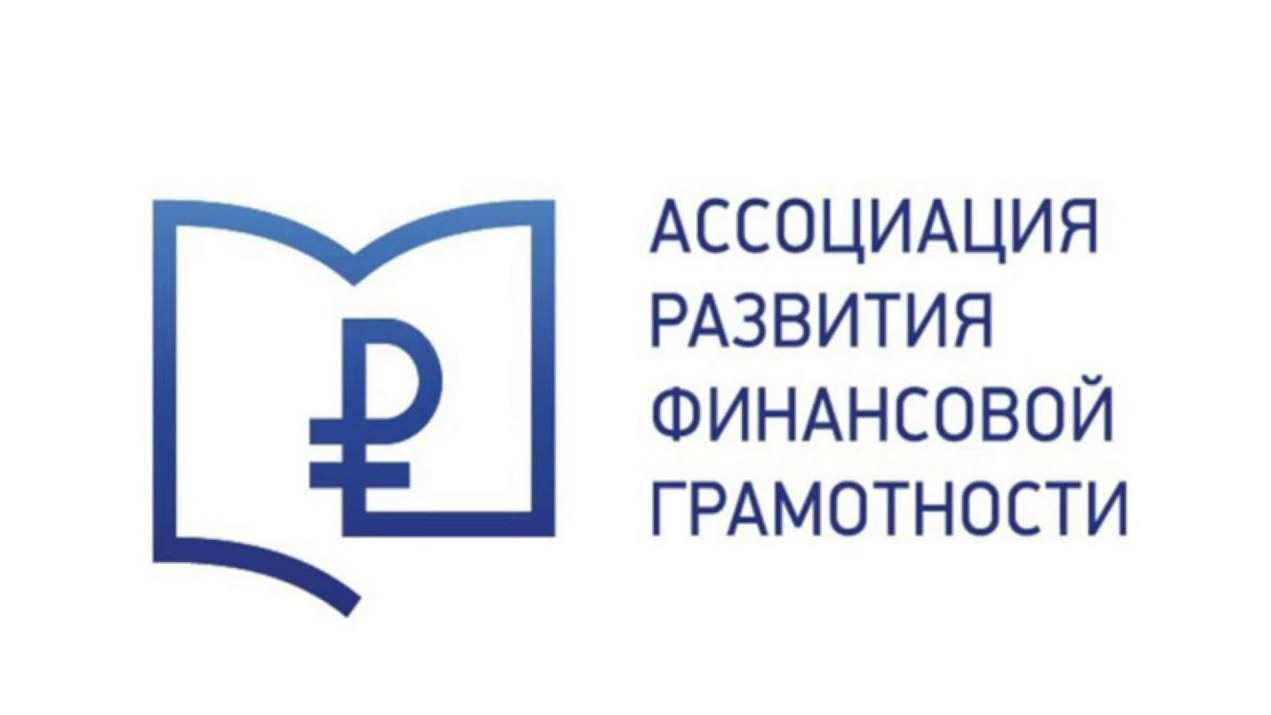 Ассоциация развития финансовой грамотности