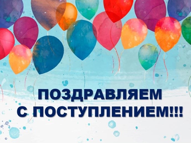 Если Вы видите себя в списках зачисленных в наш ВУЗ – примите наши искренние поздравления!