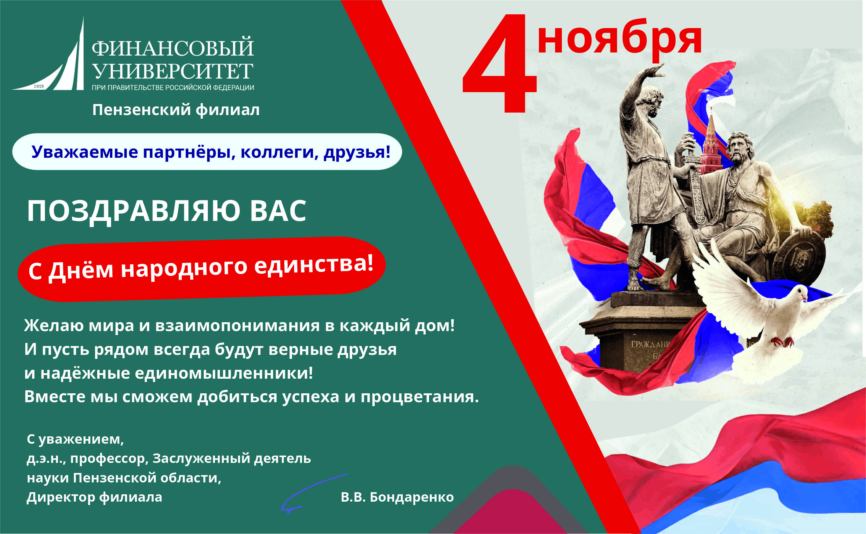 С Днём народного единства!