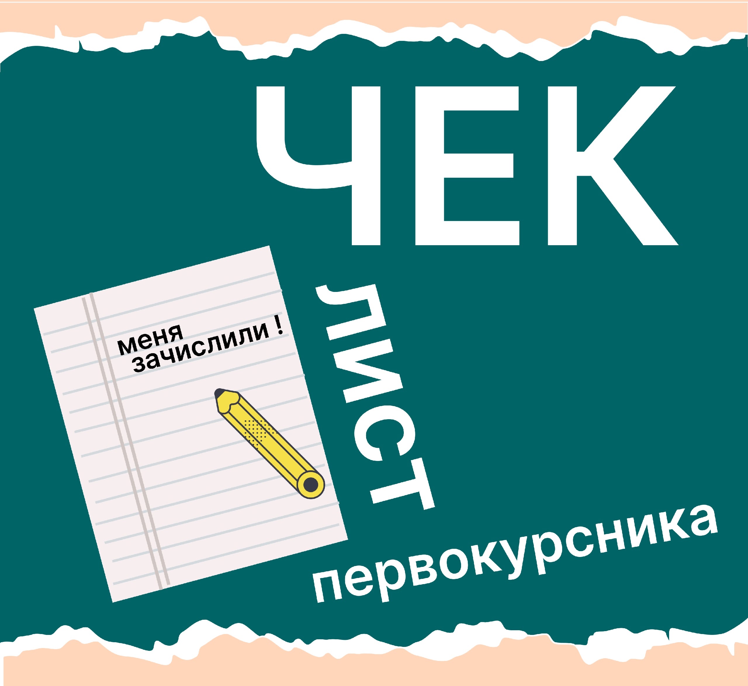 Готовься к учебе правильно: чек-лист первокурсника