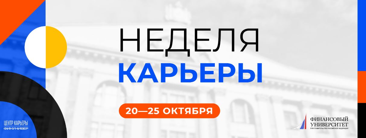 Приглашаем Вас принять участие в карьерном интенсиве «Неделя карьеры», который пройдет с 20 по 25 октября 2025 года.