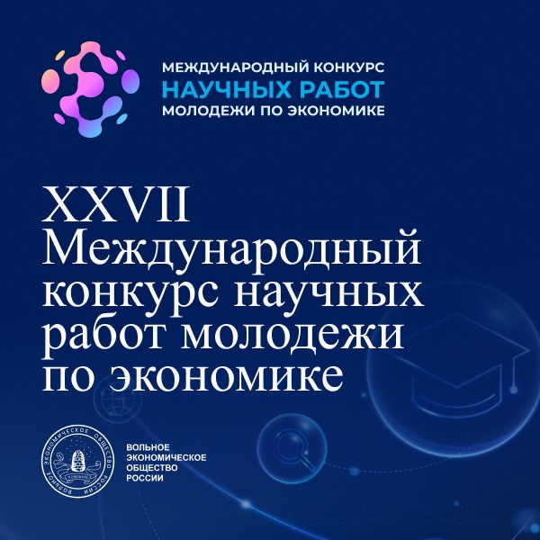 XXVII Международный конкурс научных работ молодежи по экономике