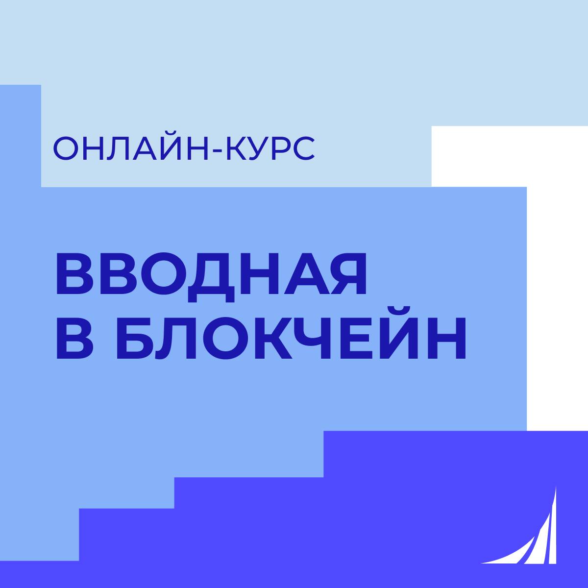 Финансовый университет при Правительстве Российской Федерации сообщает о запуске – онлайн-курса «Вводная в блокчейн».