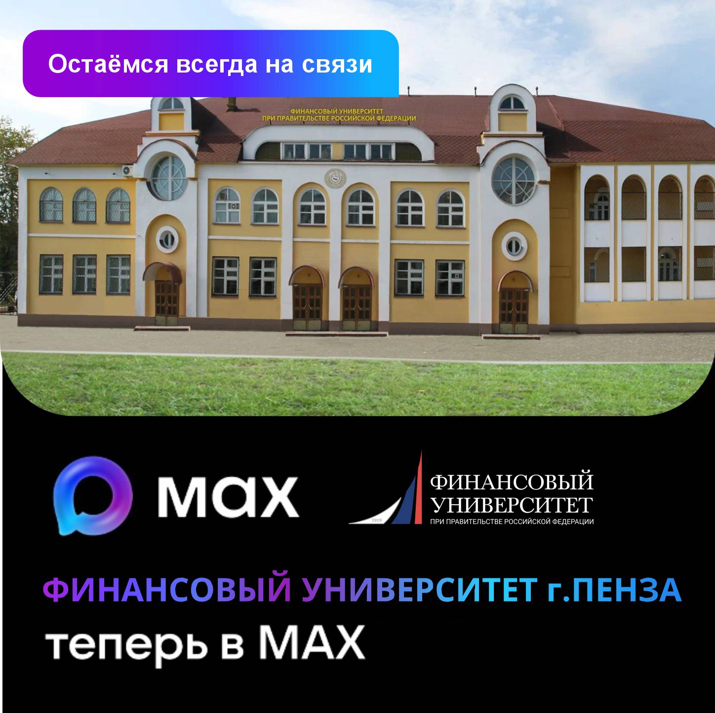 Остаёмся всегда на связи — теперь и в МАХ! 