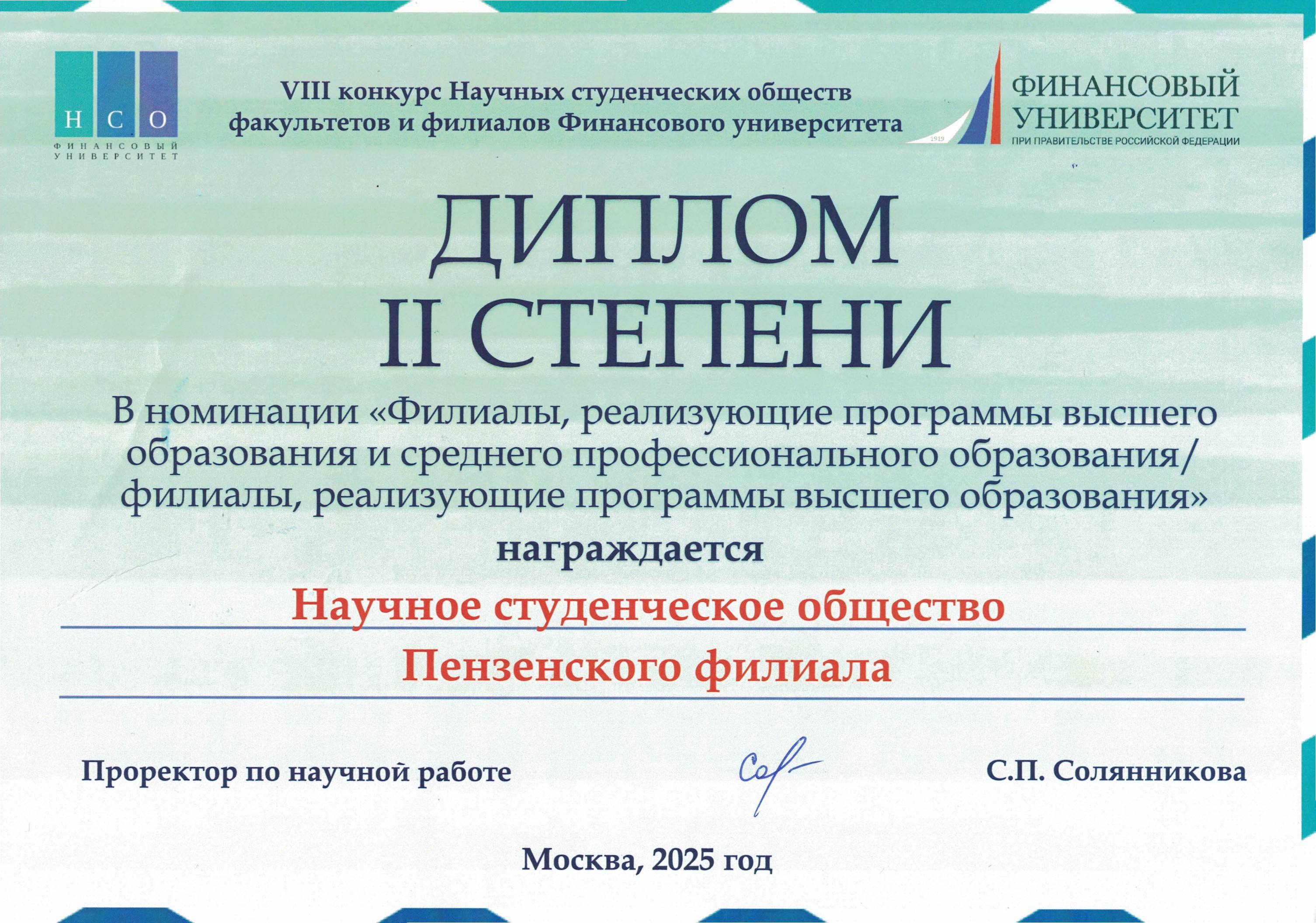 Научное студенческое общество Финансового университета при правительстве РФ г.Пенза награждено дипломом II степени в номинации «Филиалы, реализующие программы высшего образования и среднего профессионального образования / филиалы, реализующие программы вы