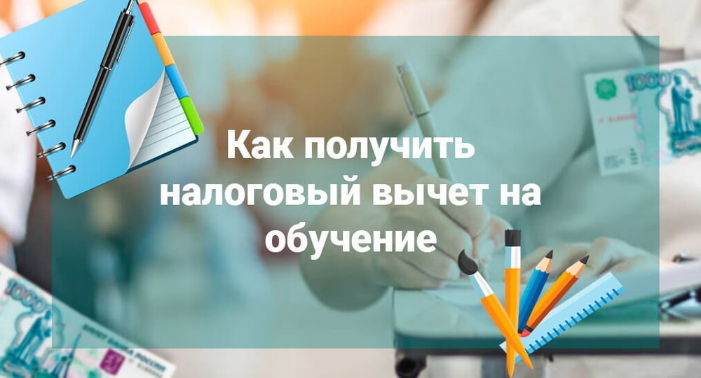 Поступили в ВУЗ – как вернуть 13% за обучение?  Разбираем налоговый вычет шаг за шагом!