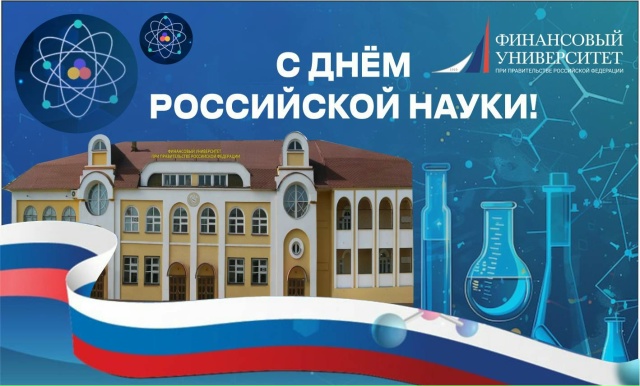 C Днём российской науки! 