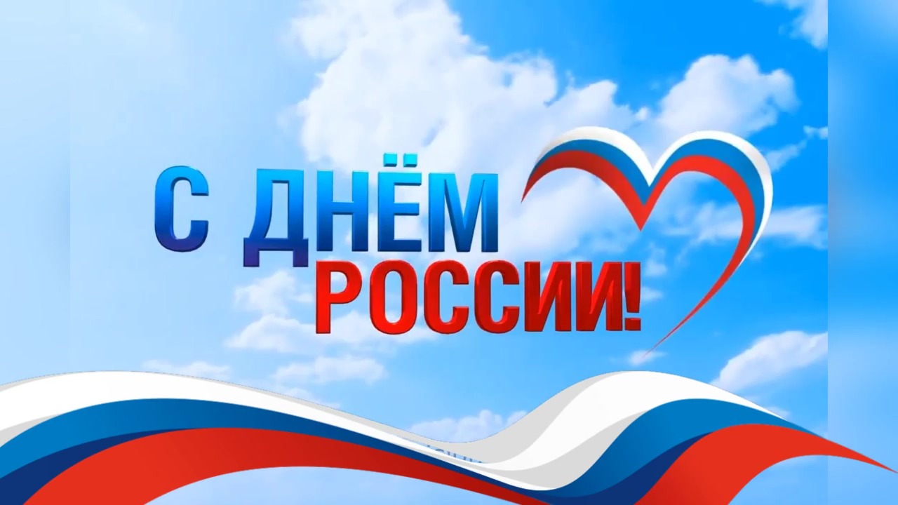 День России