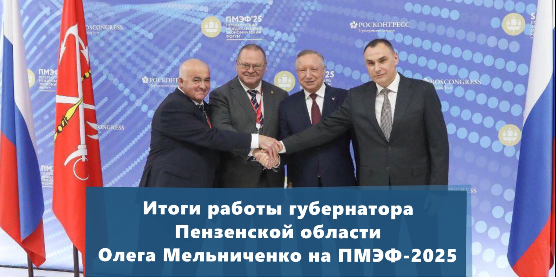 Итоги работы губернатора Пензенской области Олега Мельниченко на ПМЭФ-2025 