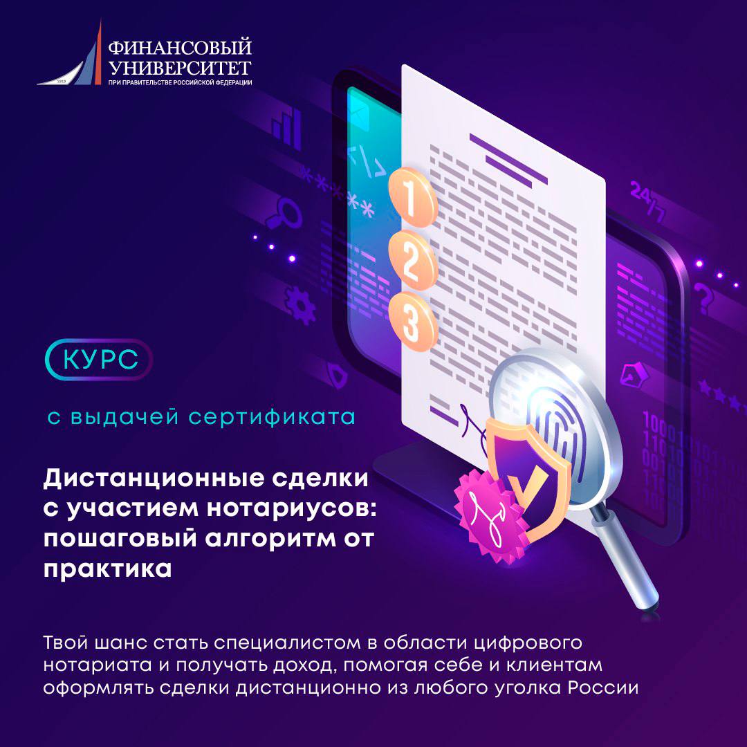 Онлайн-курс: «Дистанционные сделки с участием нотариусов: пошаговый алгоритм от практика»