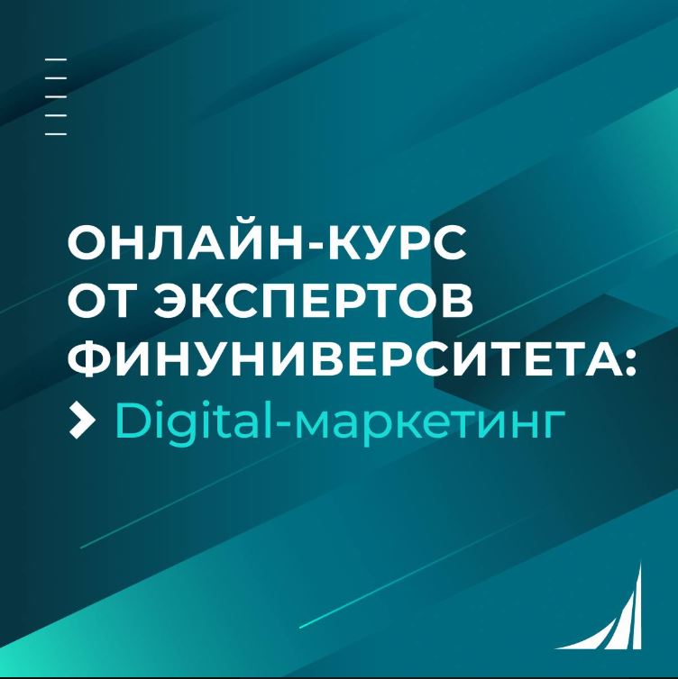 Онлайн-курс «Digital-маркетинг»
