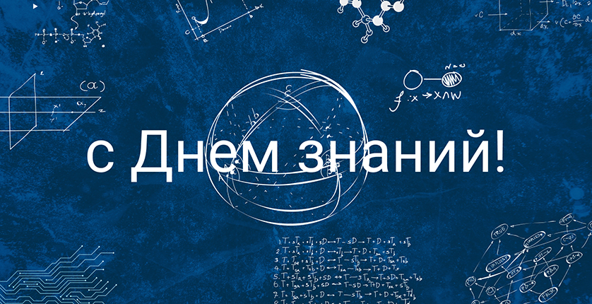 День знаний!