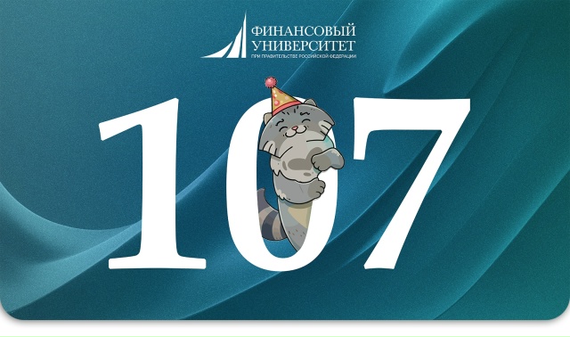1 марта Финансовый университет отмечает свой День рождения!????????