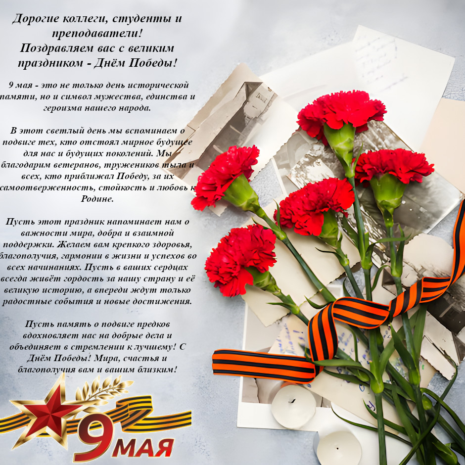 Поздравляем с 9 мая!