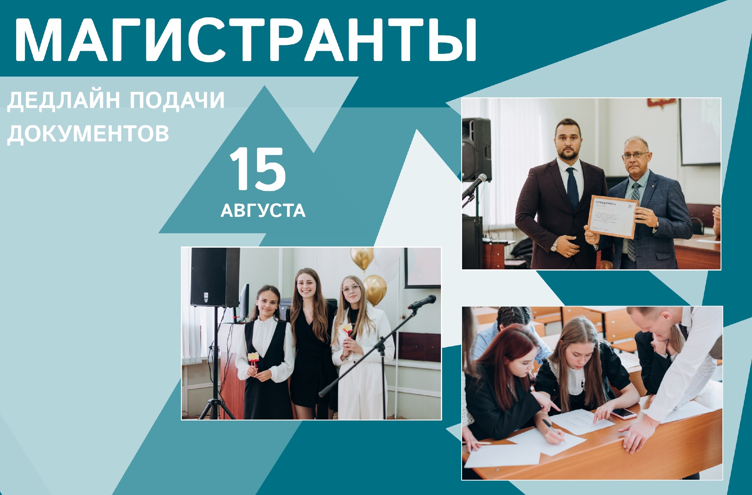 Внимание, магистры! Дедлайн подачи документов уже скоро!
