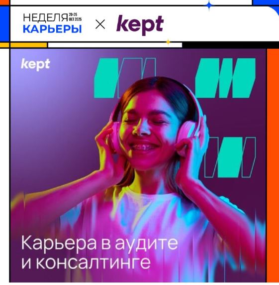  Участник Недели карьеры – Kept