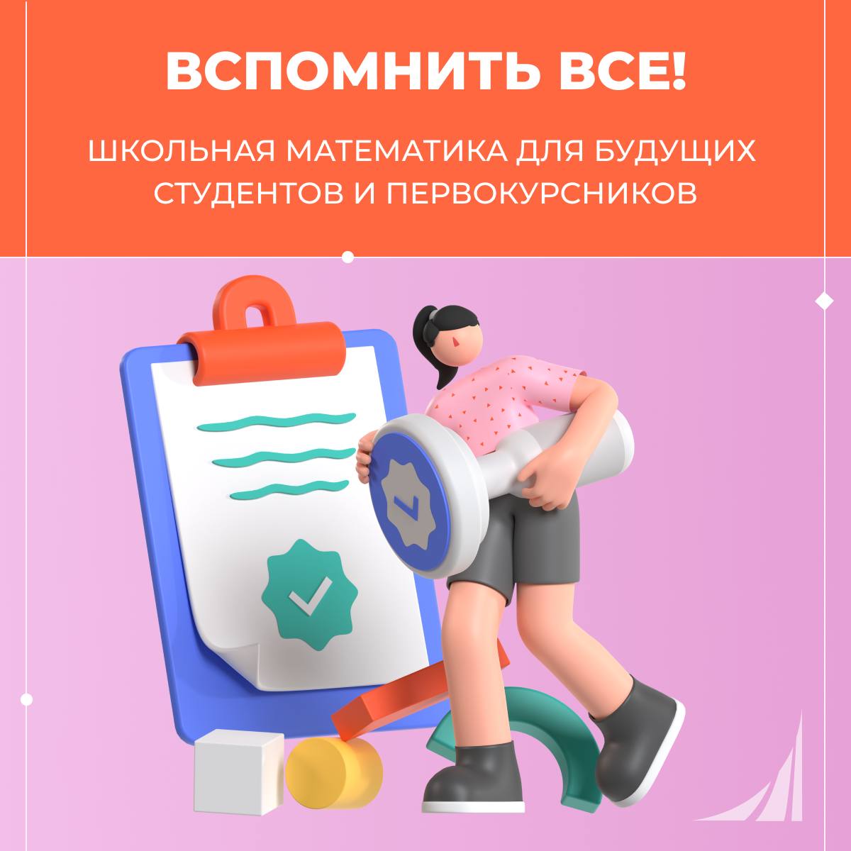 Онлайн-курс «Вспомнить все! Школьная математика»